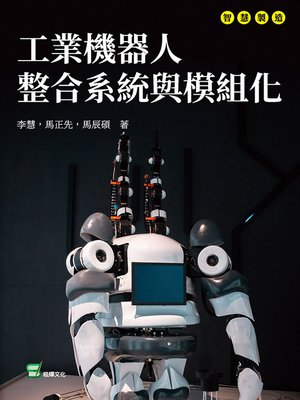 cover image of 工業機器人整合系統與模組化
